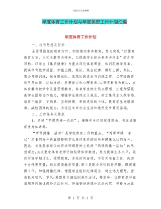 年度体育工作计划与年度保密工作计划汇编