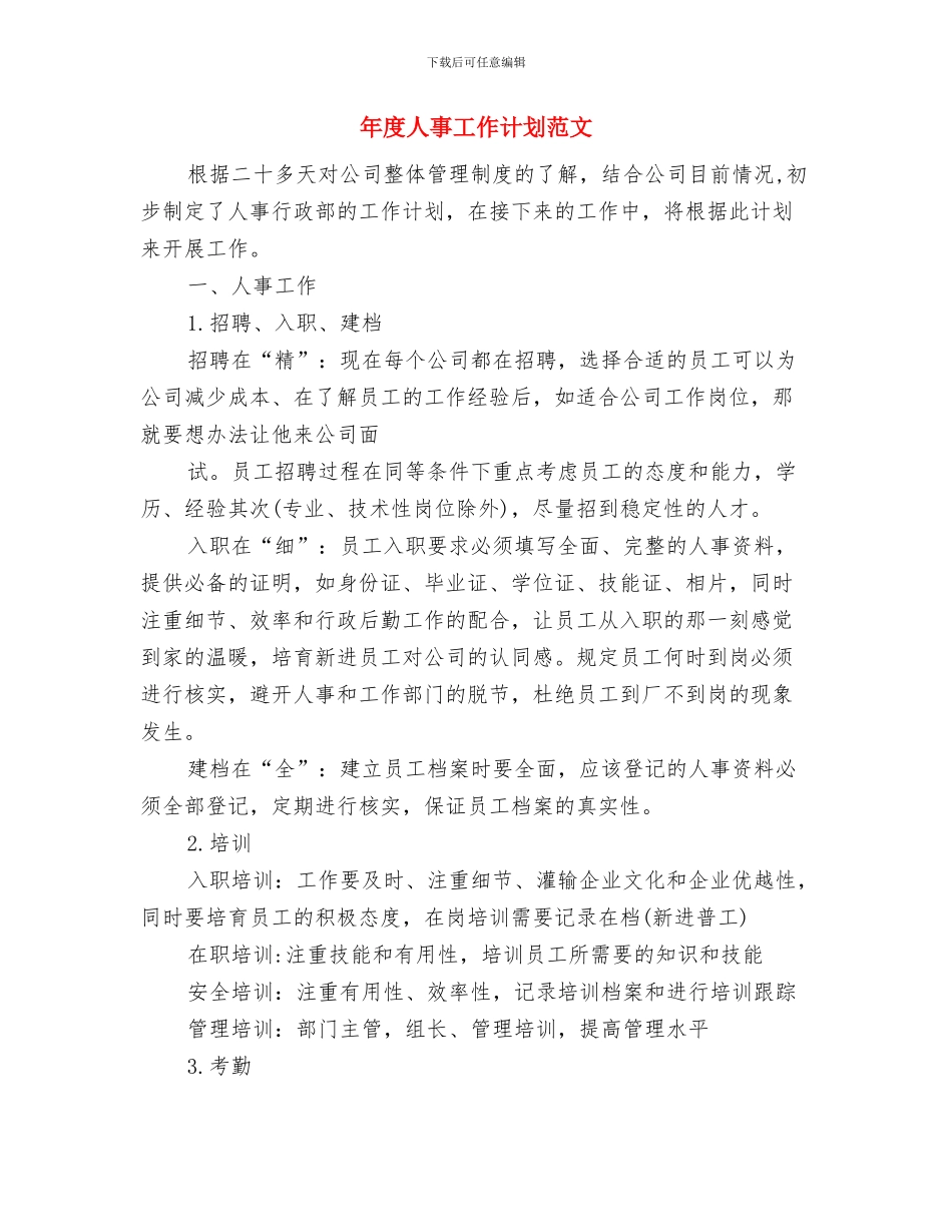 年度乡镇组织工作计划与年度人事工作计划范文汇编_第3页