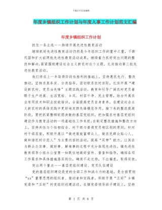 年度乡镇组织工作计划与年度人事工作计划范文汇编
