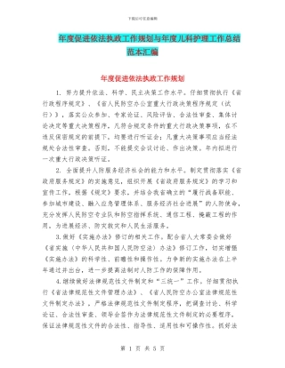 年度促进依法执政工作规划与年度儿科护理工作总结范本汇编