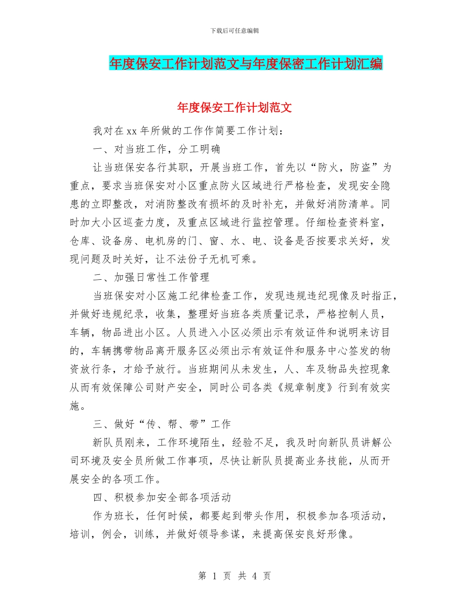 年度保安工作计划范文与年度保密工作计划汇编_第1页