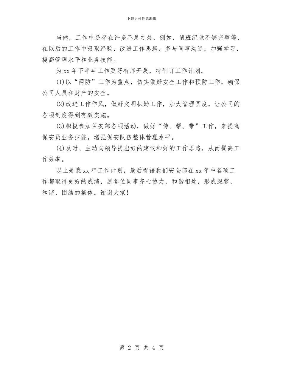 年度保安工作计划范文与年度保密工作计划汇编_第2页