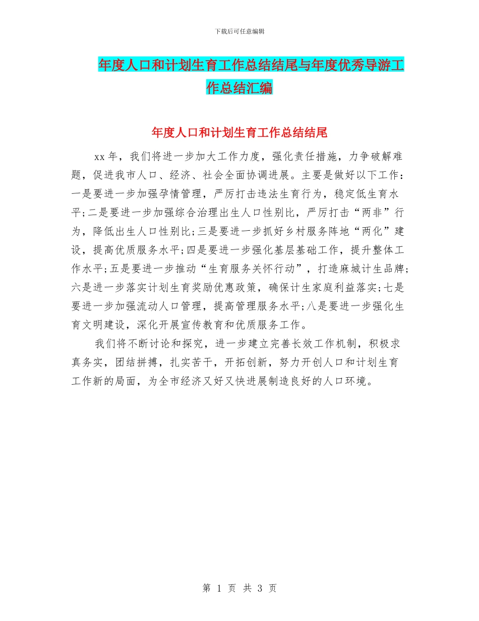 年度人口和计划生育工作总结结尾与年度优秀导游工作总结汇编_第1页