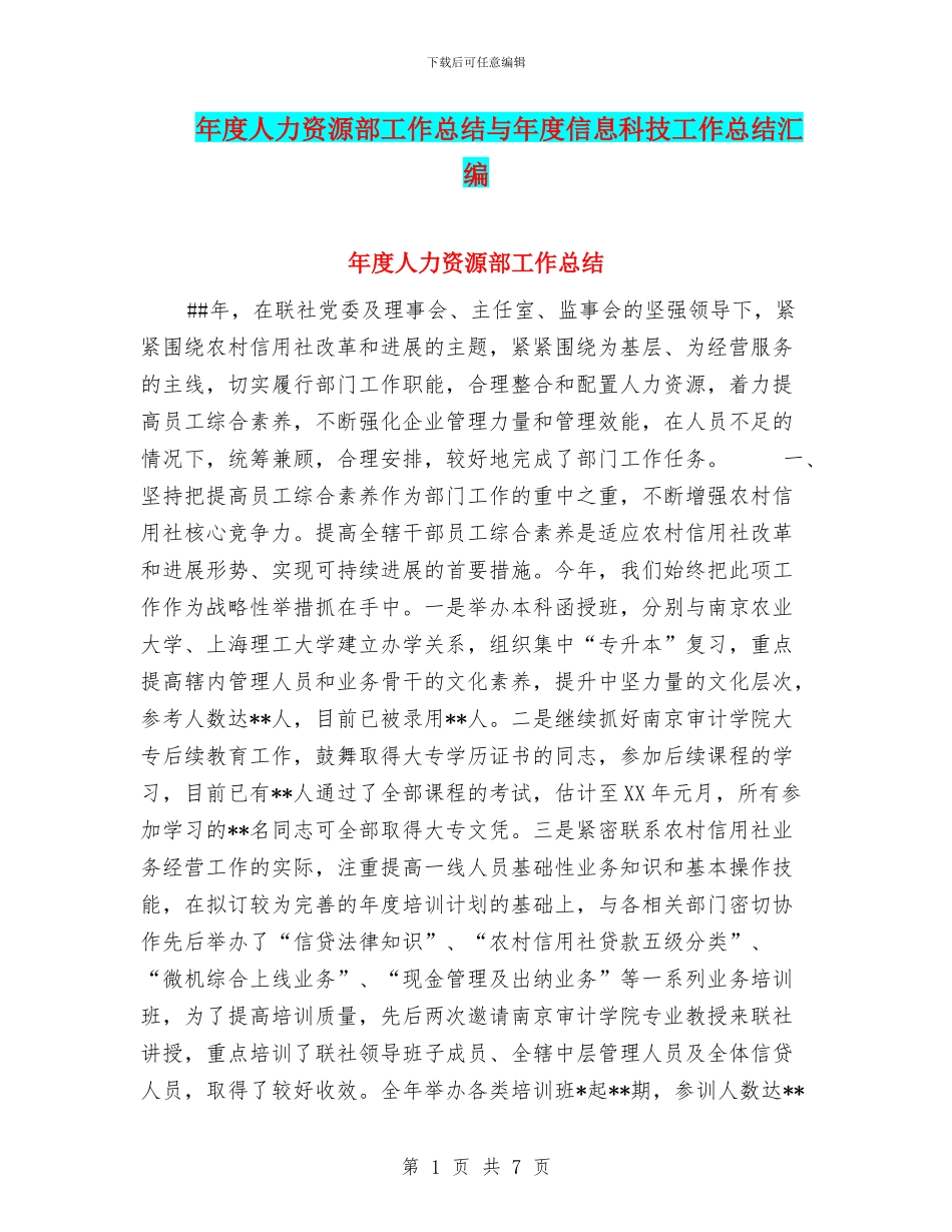 年度人力资源部工作总结与年度信息科技工作总结汇编_第1页