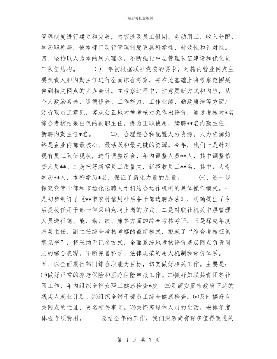 年度人力资源部工作总结与年度信息科技工作总结汇编_第3页