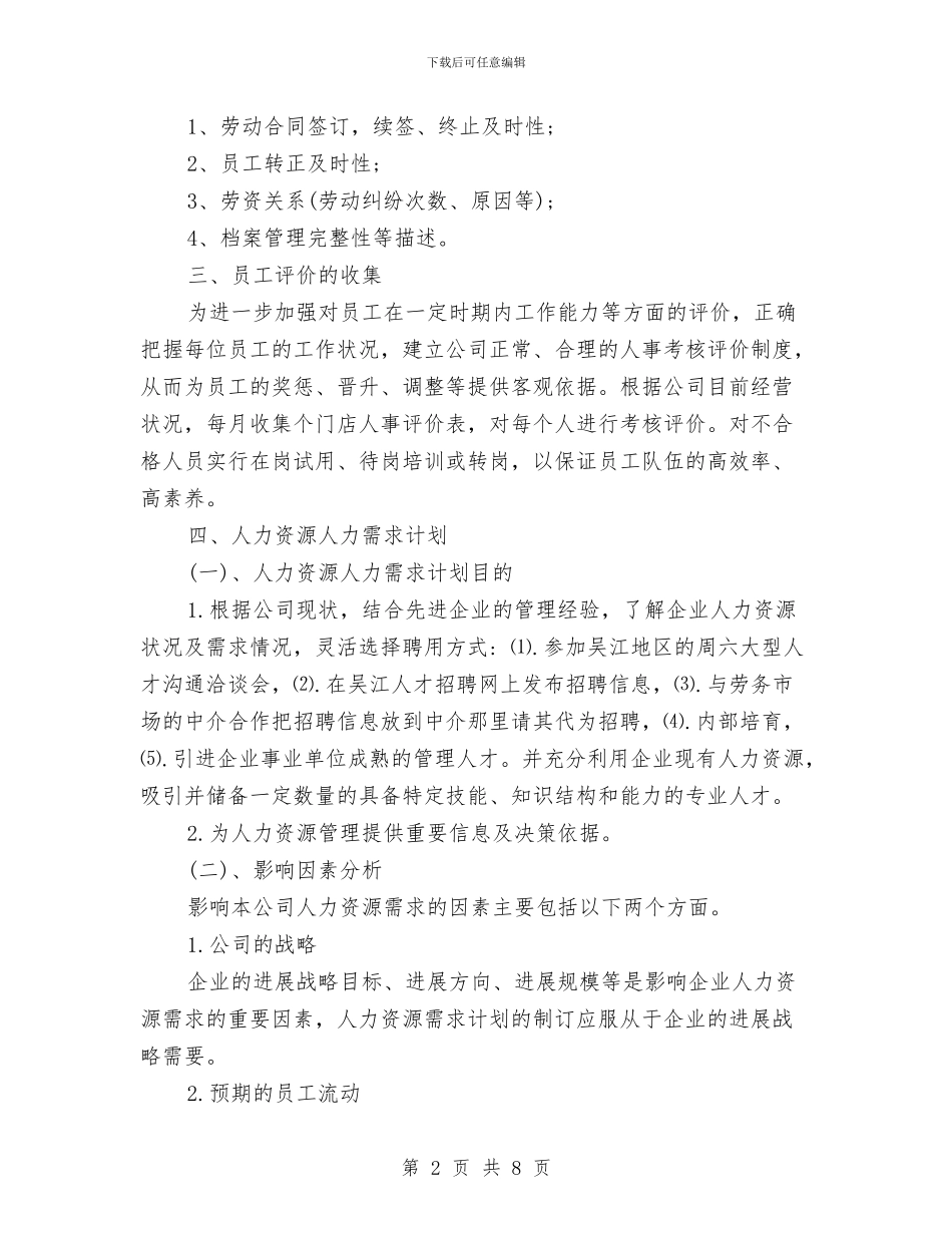 年度人力资源部工作计划与年度优秀经济师工作计划汇编_第2页