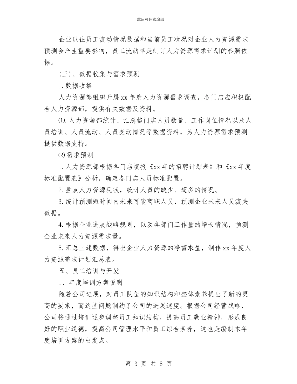 年度人力资源部工作计划与年度优秀经济师工作计划汇编_第3页