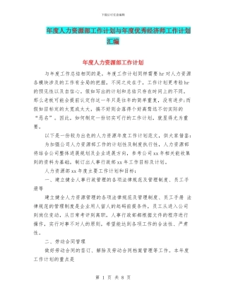 年度人力资源部工作计划与年度优秀经济师工作计划汇编