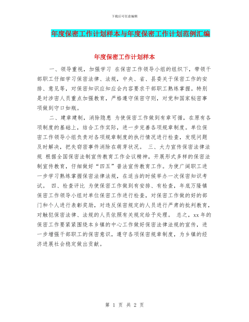 年度保密工作计划样本与年度保密工作计划范例汇编_第1页