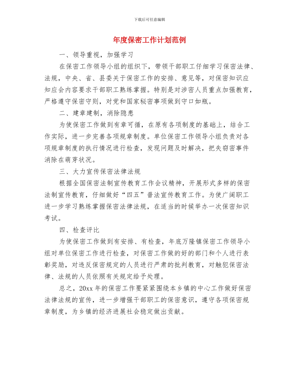 年度保密工作计划样本与年度保密工作计划范例汇编_第2页