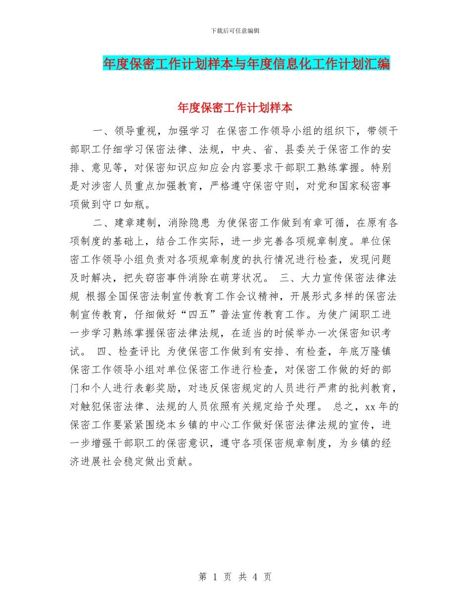 年度保密工作计划样本与年度信息化工作计划汇编_第1页