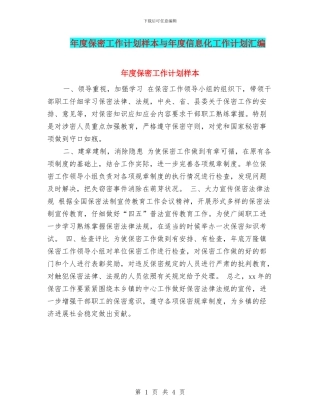 年度保密工作计划样本与年度信息化工作计划汇编