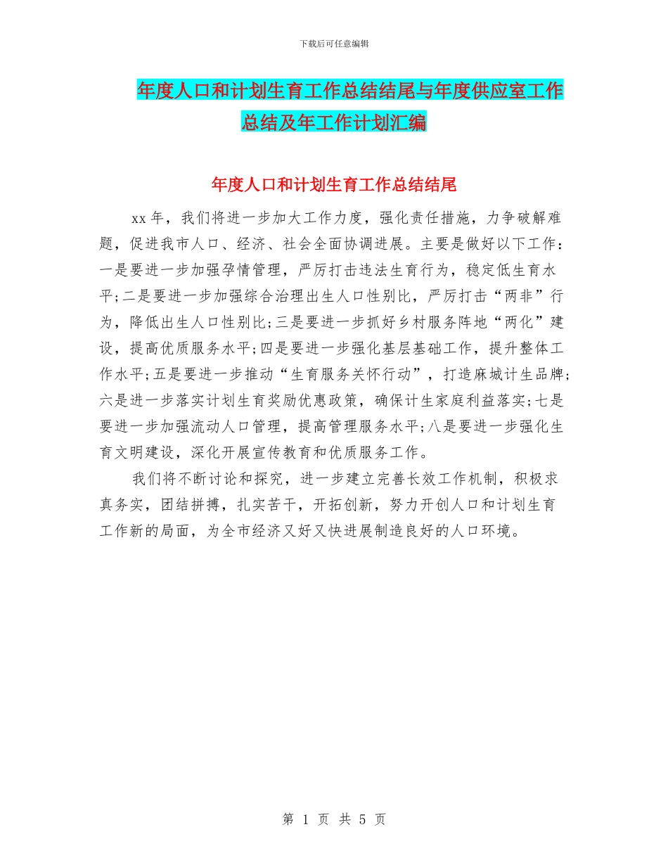 年度人口和计划生育工作总结结尾与年度供应室工作总结及年工作计划汇编_第1页