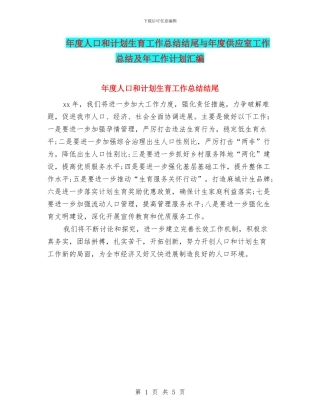 年度人口和计划生育工作总结结尾与年度供应室工作总结及年工作计划汇编