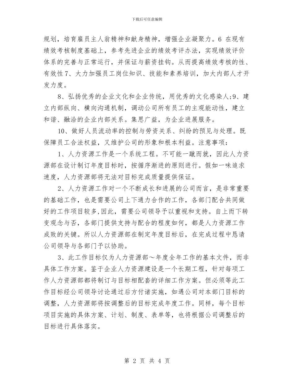 年度人力资源部工作计划范本与年度企业工作计划汇编_第2页