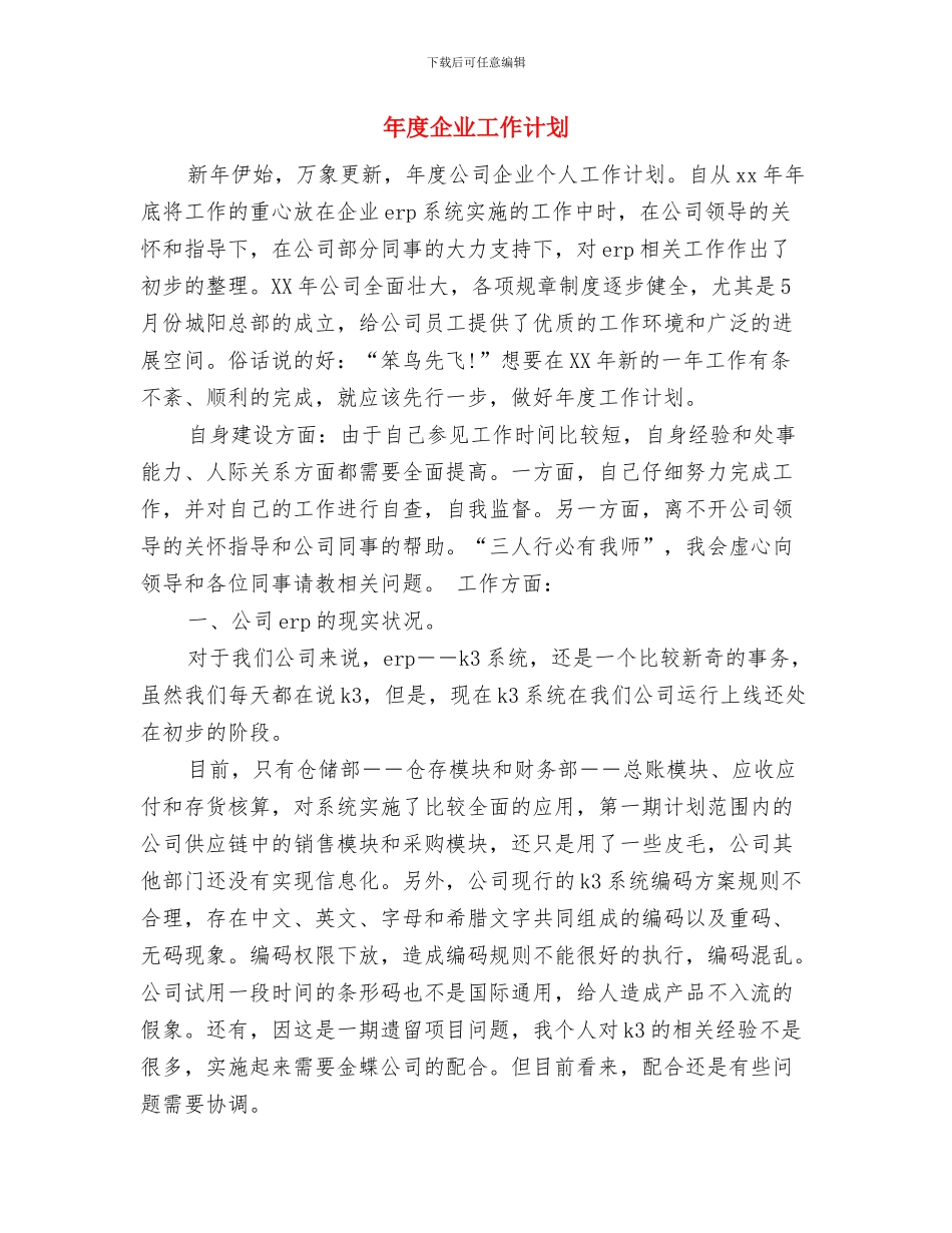年度人力资源部工作计划范本与年度企业工作计划汇编_第3页
