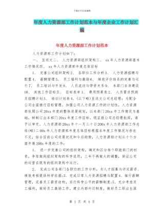 年度人力资源部工作计划范本与年度企业工作计划汇编
