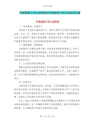 年度保密工作计划范例与年度保密工作计划范本汇编