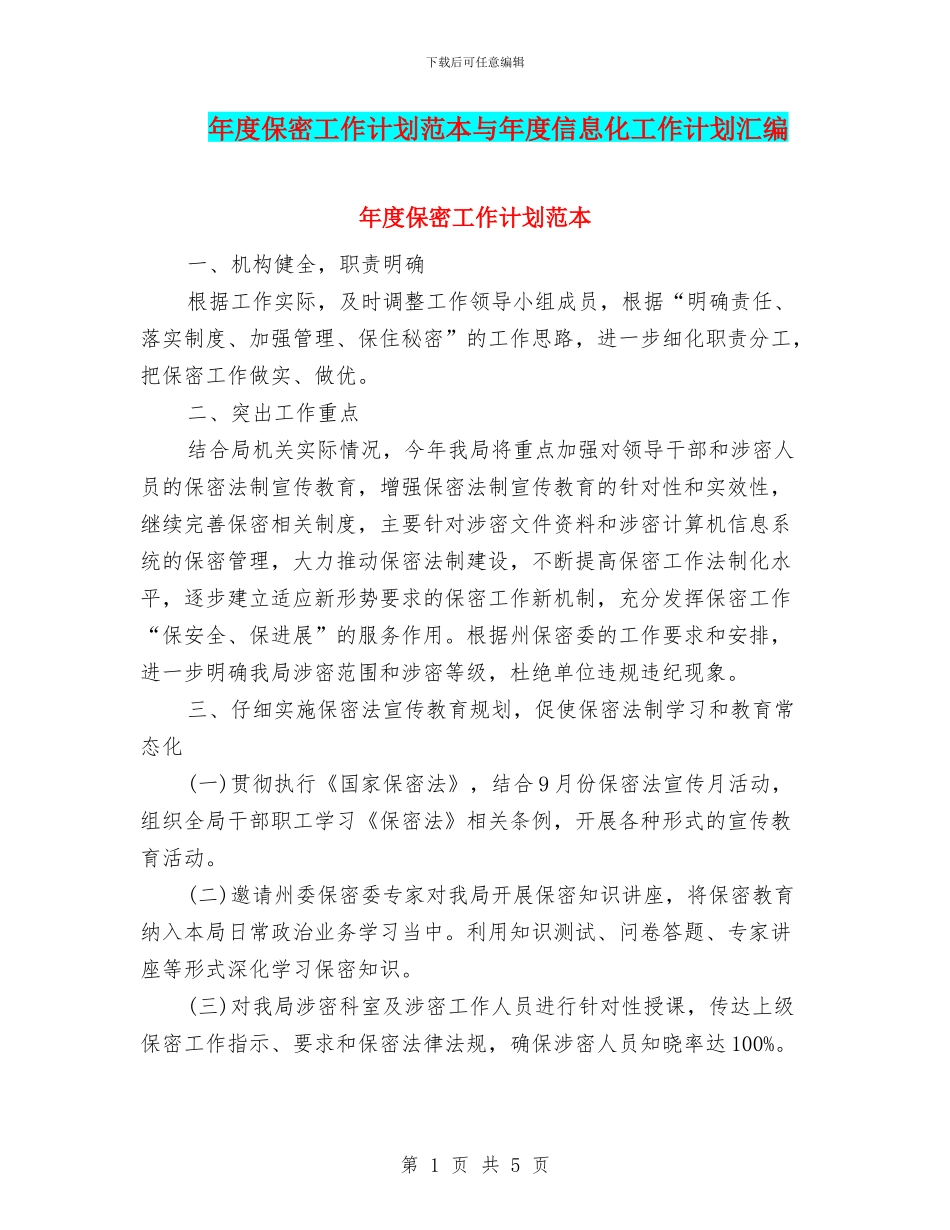 年度保密工作计划范本与年度信息化工作计划汇编_第1页
