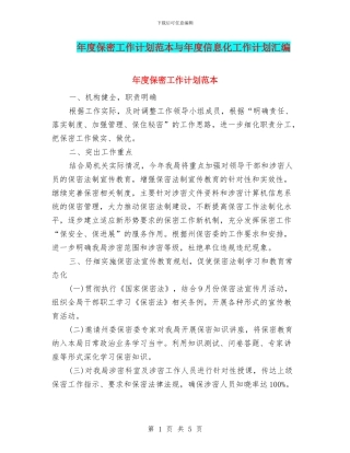 年度保密工作计划范本与年度信息化工作计划汇编