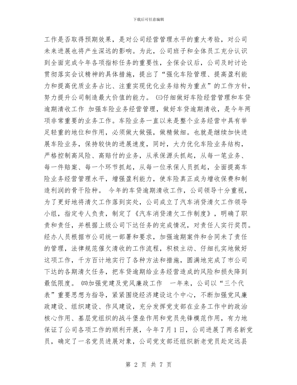 年度保险工作总结工作总结与年度信息科技工作总结汇编_第2页