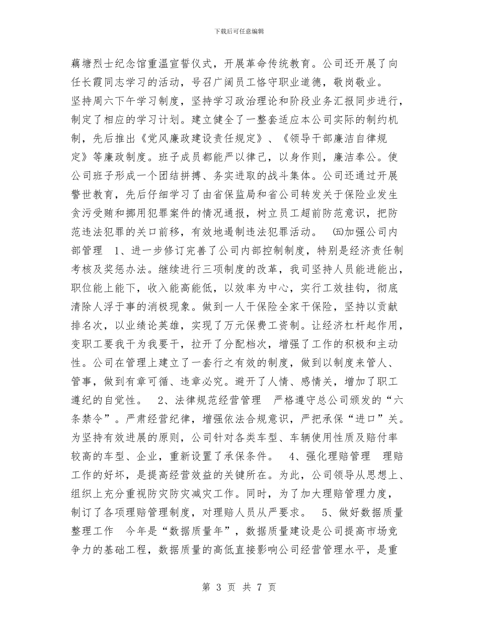 年度保险工作总结工作总结与年度信息科技工作总结汇编_第3页