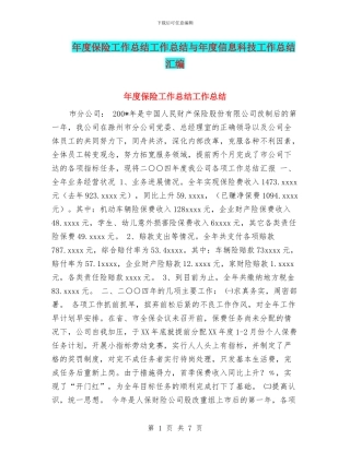 年度保险工作总结工作总结与年度信息科技工作总结汇编