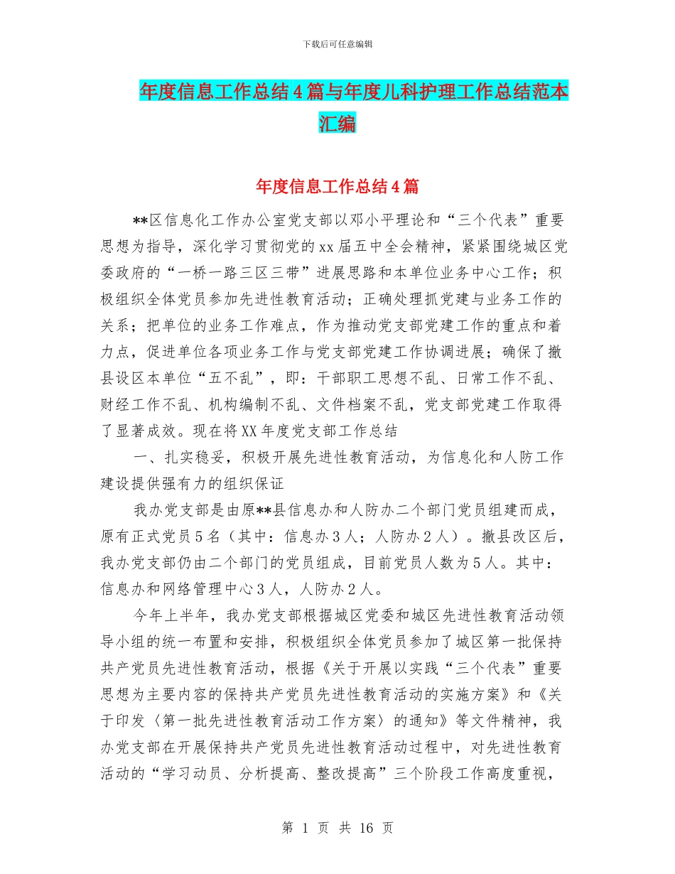 年度信息工作总结4篇与年度儿科护理工作总结范本汇编_第1页