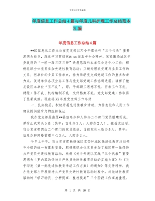 年度信息工作总结4篇与年度儿科护理工作总结范本汇编