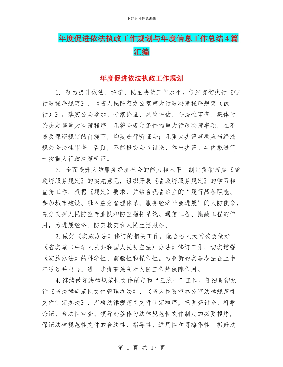 年度促进依法执政工作规划与年度信息工作总结4篇汇编_第1页