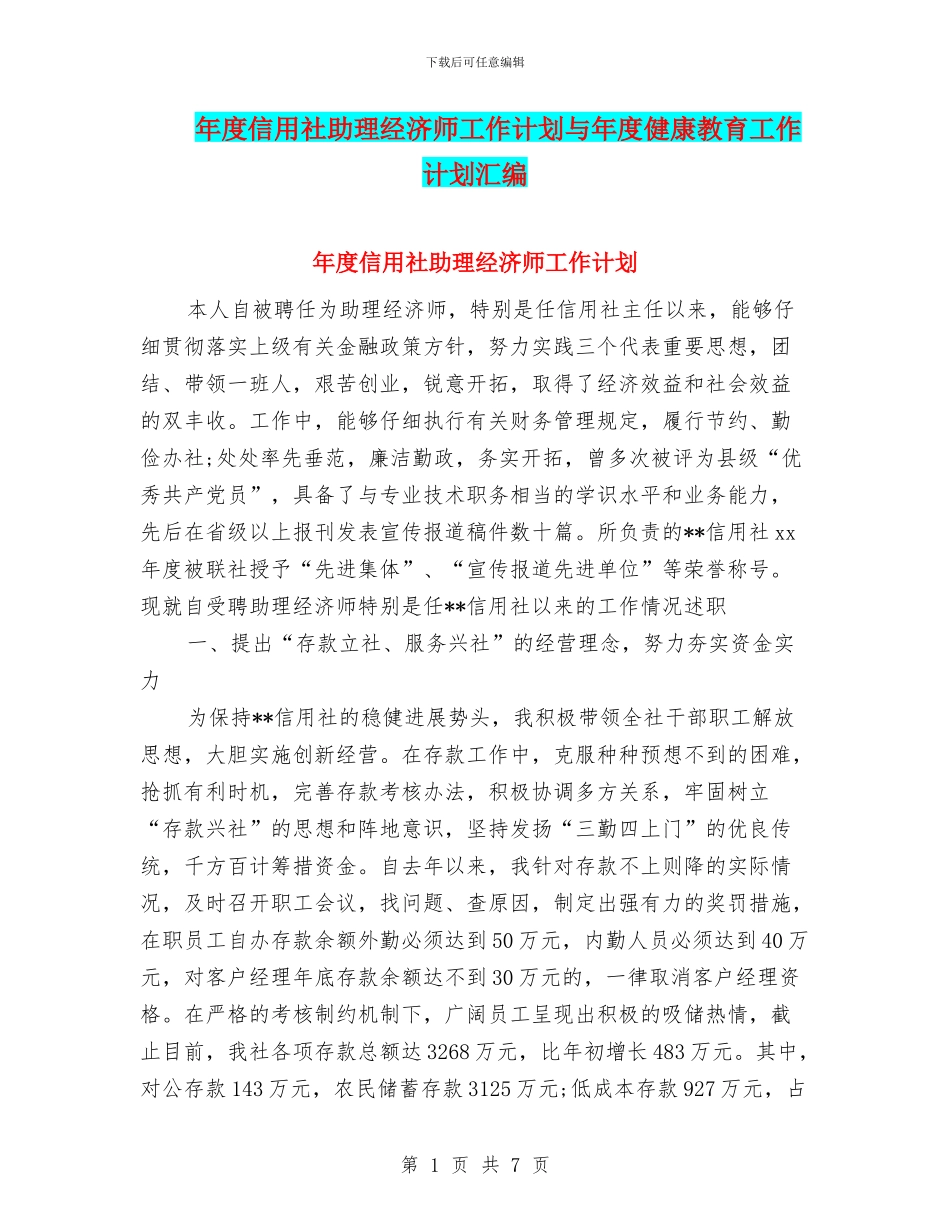 年度信用社助理经济师工作计划与年度健康教育工作计划汇编_第1页