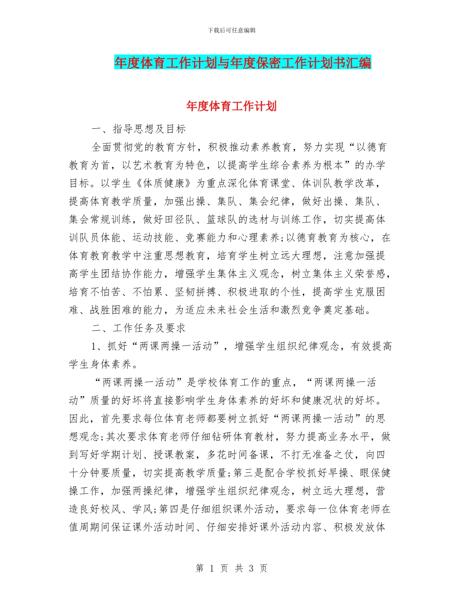 年度体育工作计划与年度保密工作计划书汇编_第1页