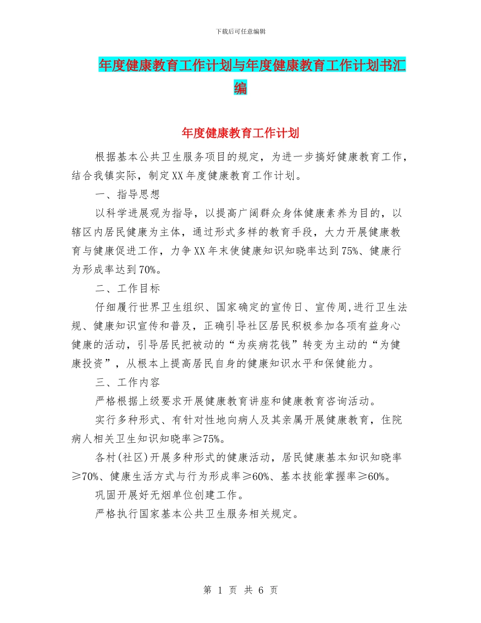 年度健康教育工作计划与年度健康教育工作计划书汇编_第1页