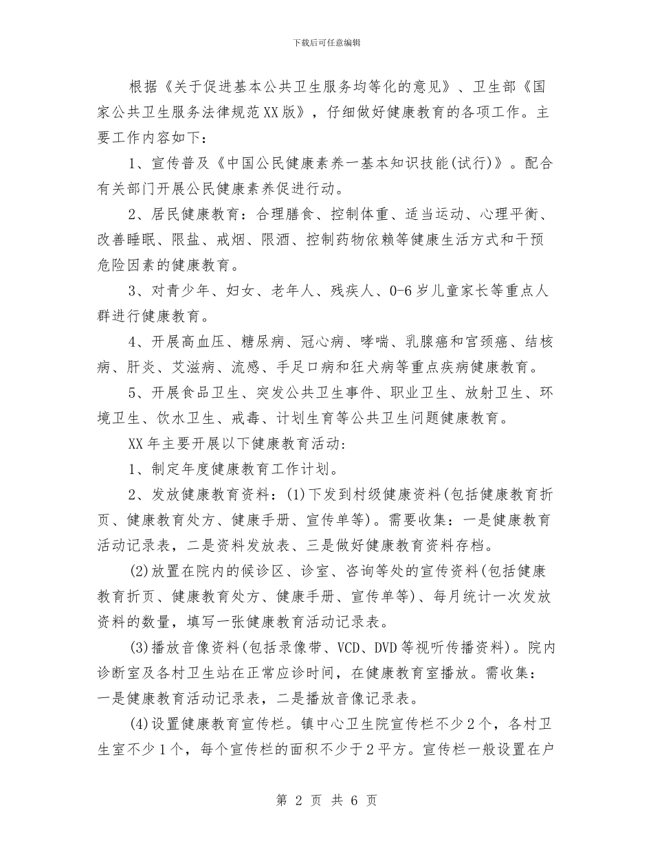 年度健康教育工作计划与年度健康教育工作计划书汇编_第2页