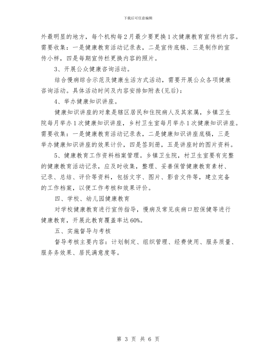 年度健康教育工作计划与年度健康教育工作计划书汇编_第3页