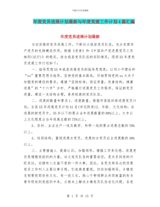 年度党员发展计划最新与年度党建工作计划4篇汇编