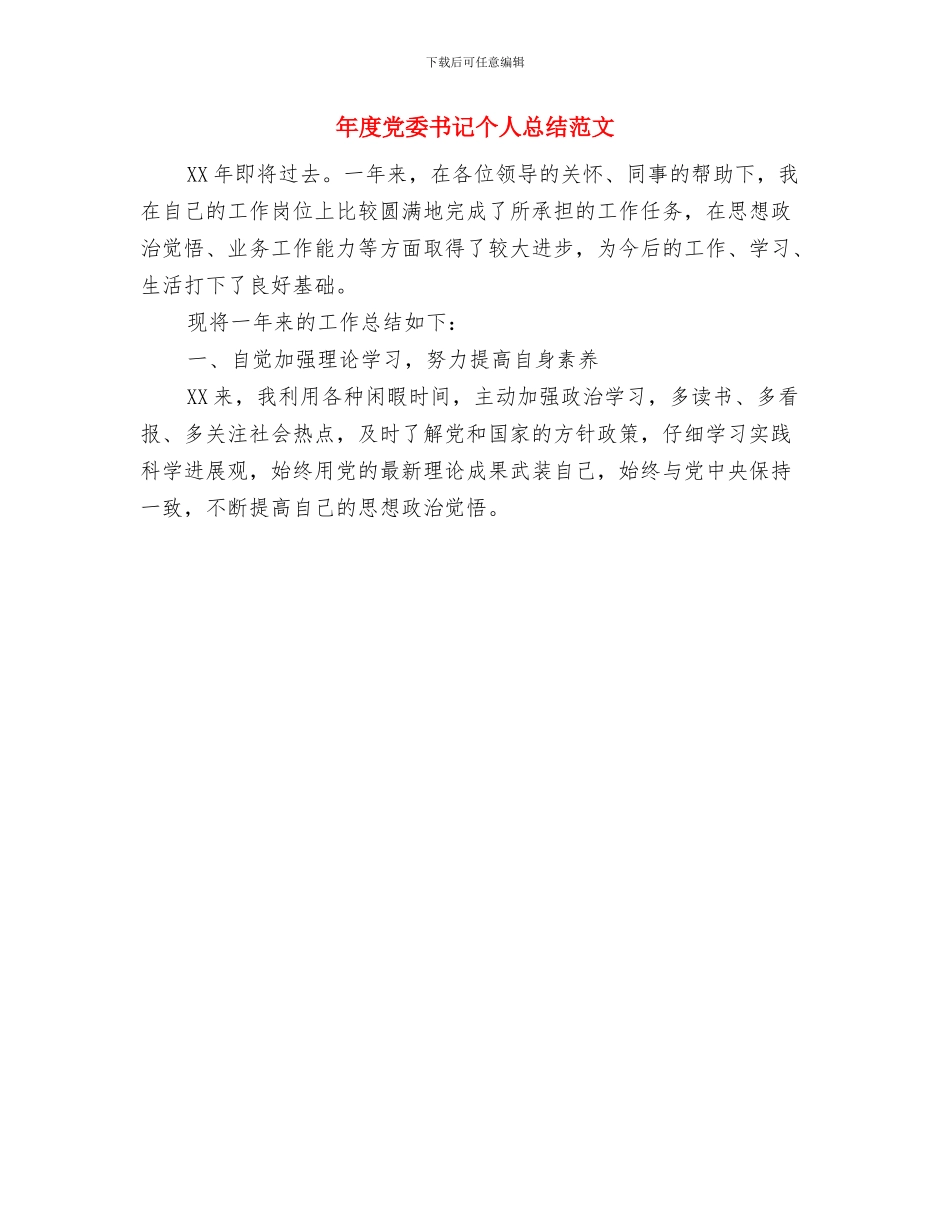 年度儿科护理工作总结范本与年度党委书记个人总结范文汇编_第3页