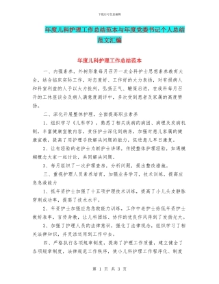 年度儿科护理工作总结范本与年度党委书记个人总结范文汇编