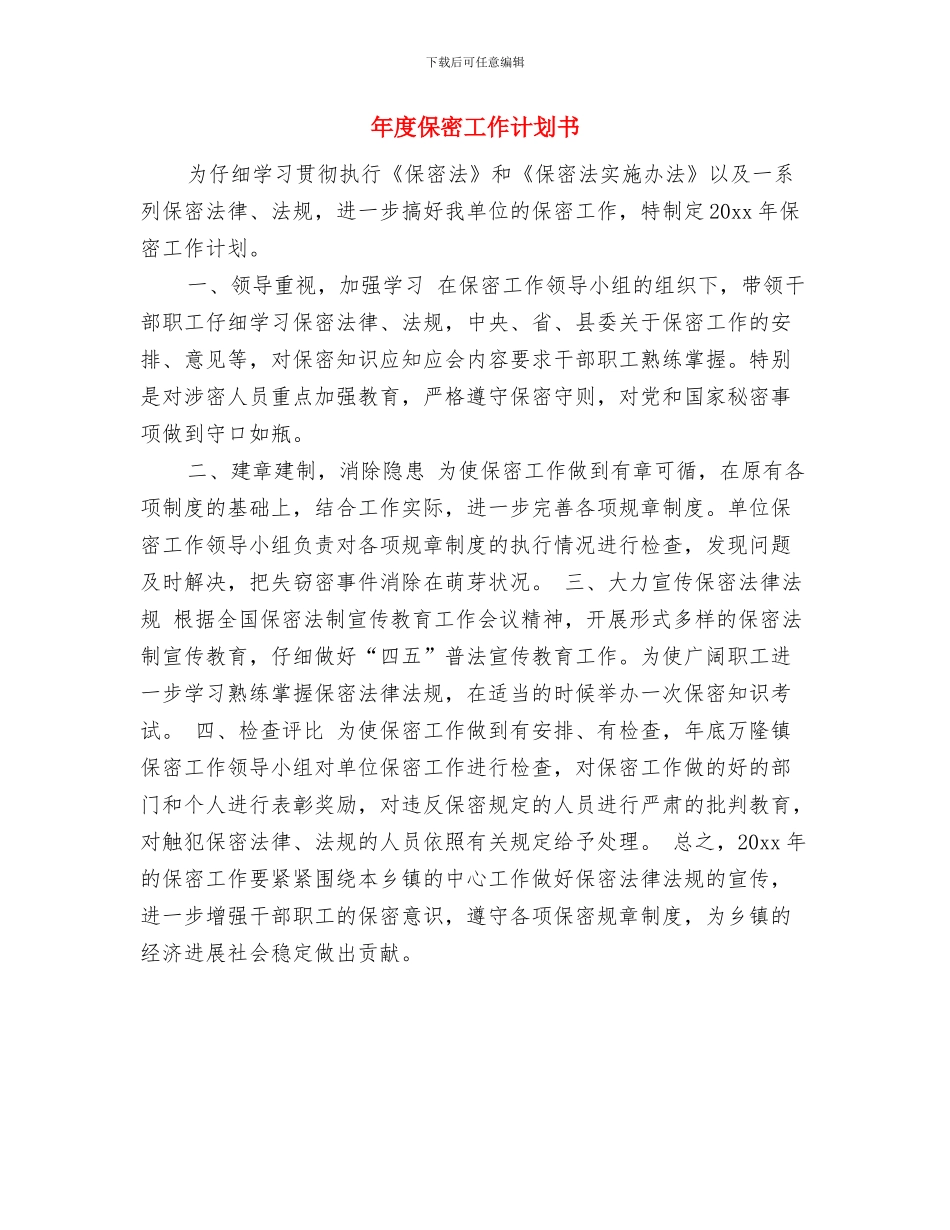 年度保密工作计划与年度保密工作计划书汇编_第3页