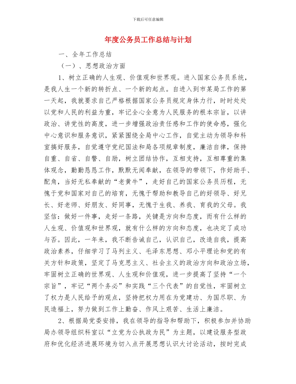 年度党员发展计划最新与年度公务员工作总结与计划汇编_第3页