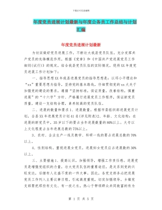 年度党员发展计划最新与年度公务员工作总结与计划汇编