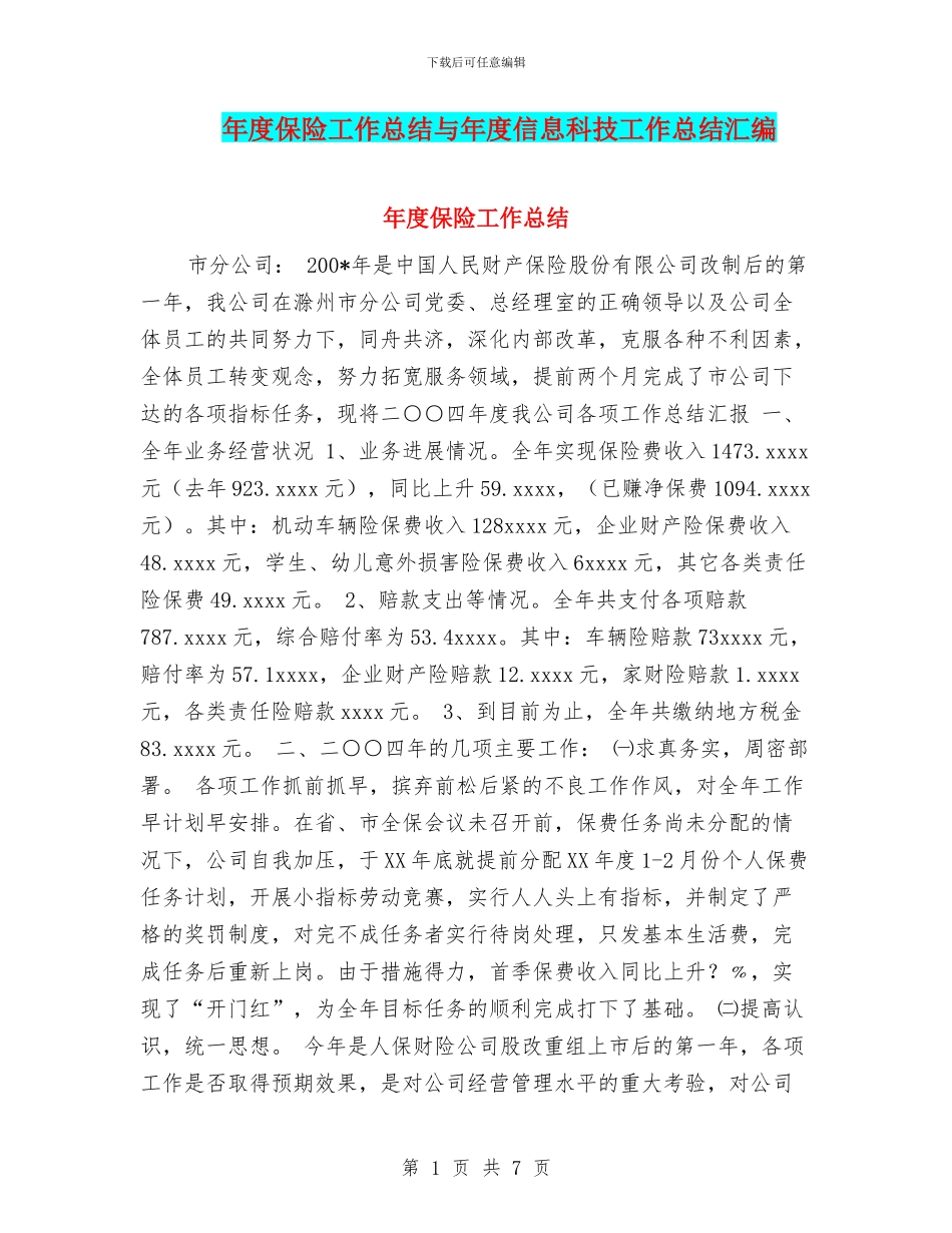 年度保险工作总结与年度信息科技工作总结汇编_第1页