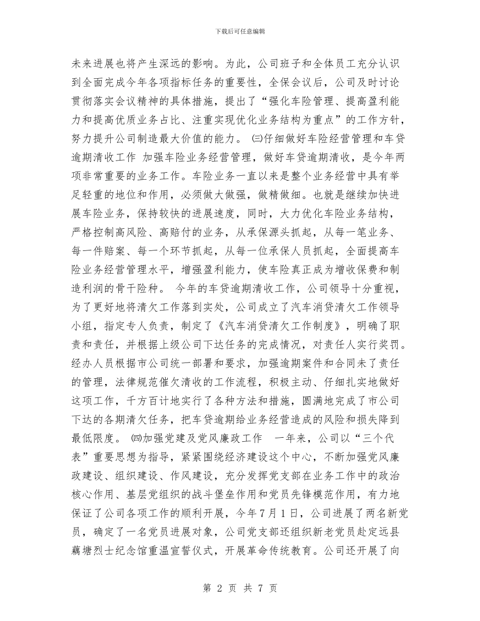 年度保险工作总结与年度信息科技工作总结汇编_第2页