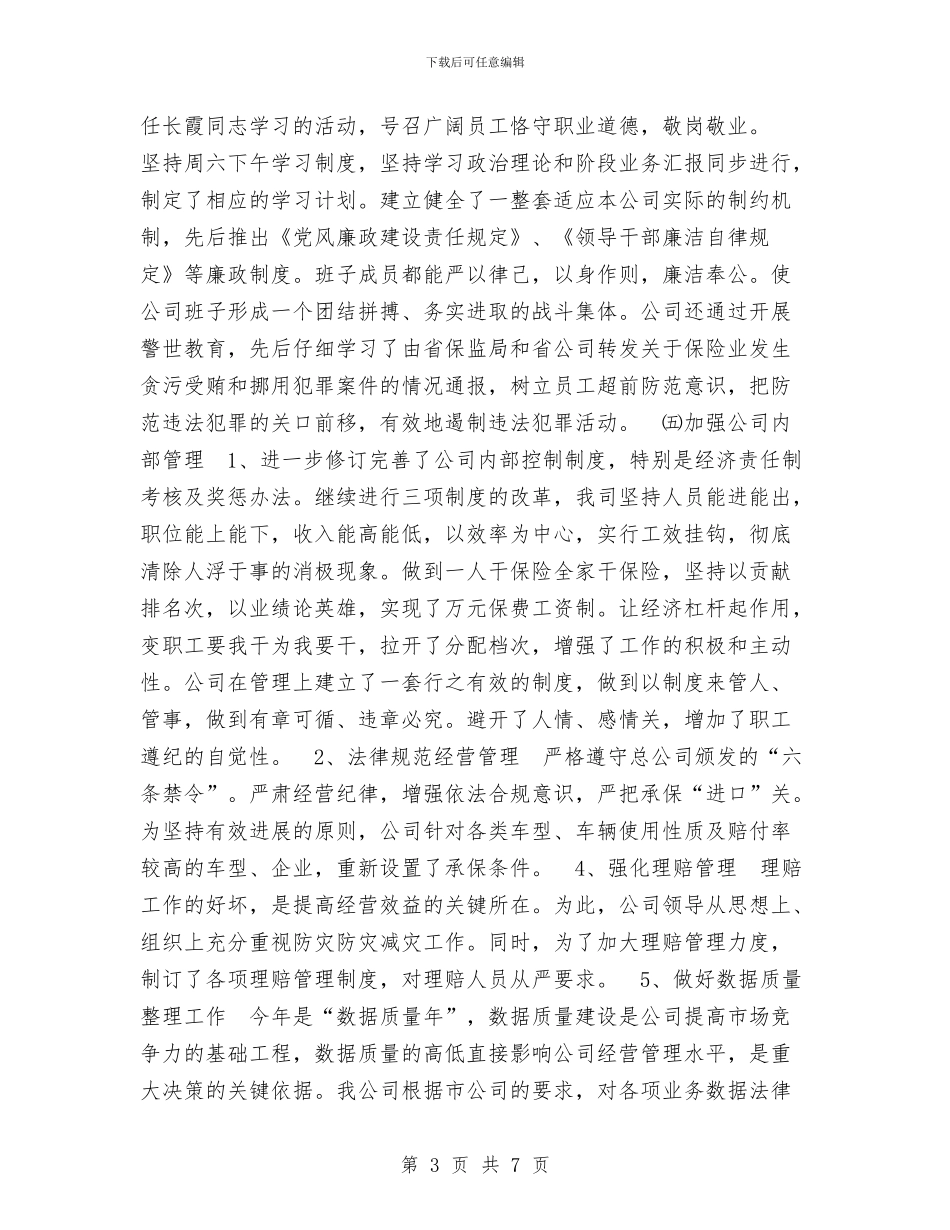 年度保险工作总结与年度信息科技工作总结汇编_第3页