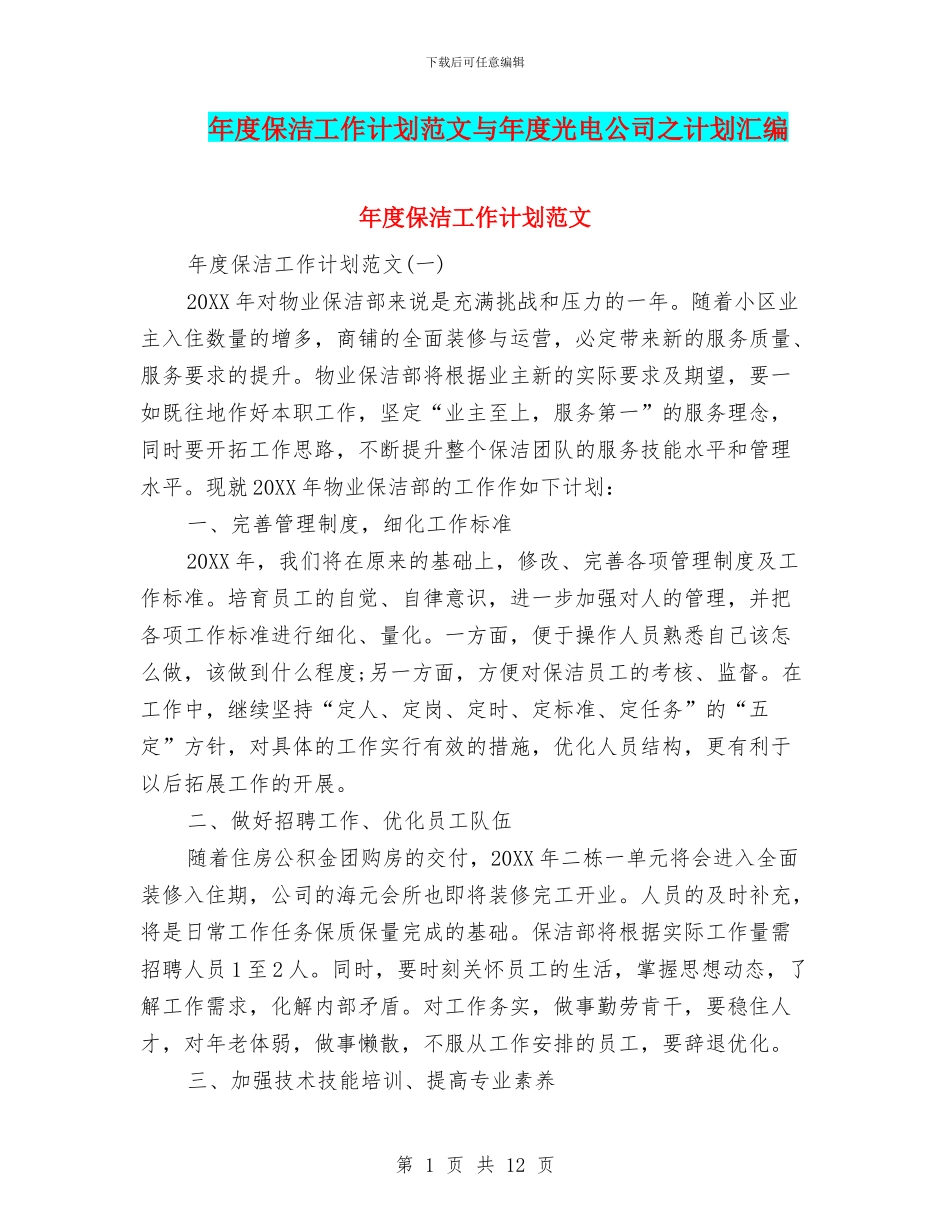 年度保洁工作计划范文与年度光电公司之计划汇编_第1页