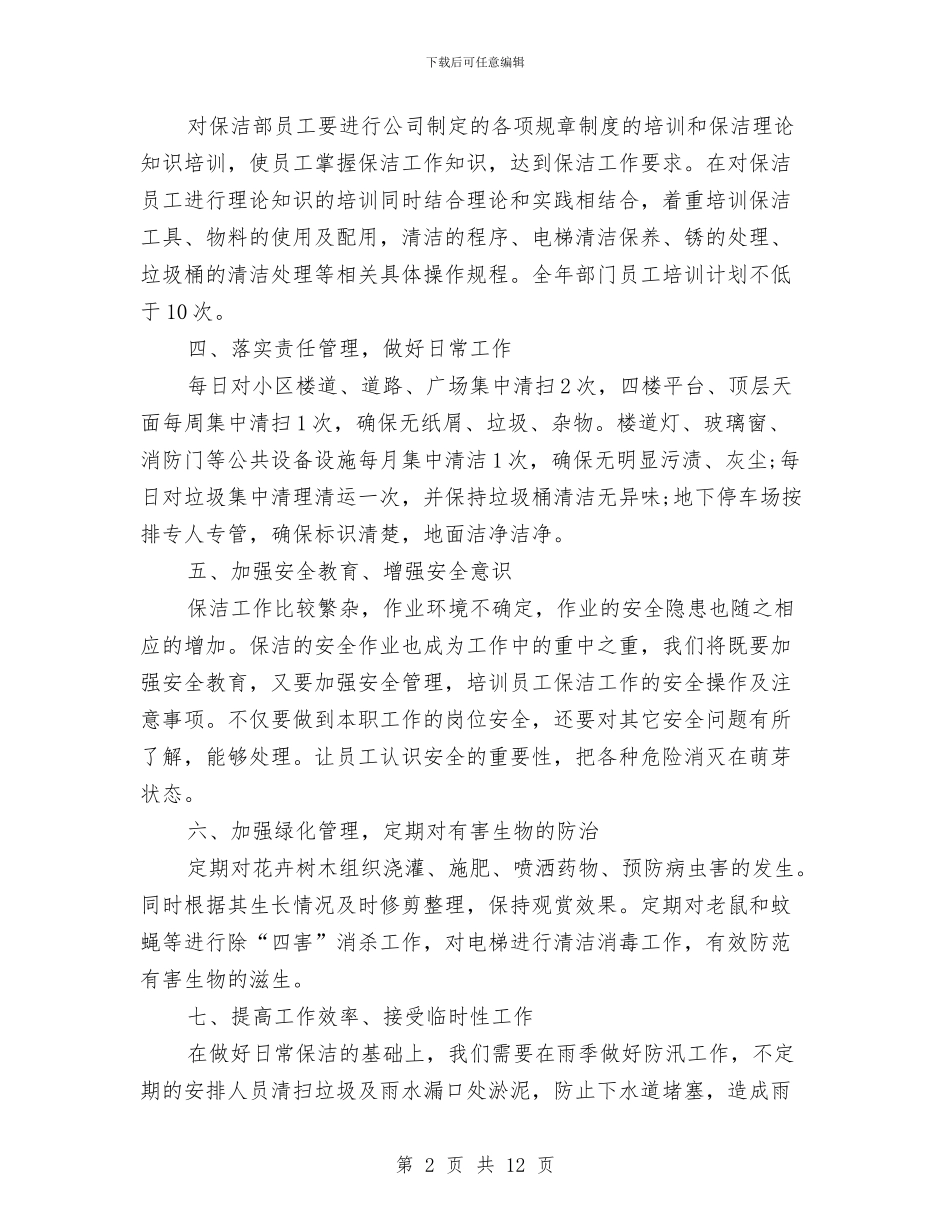 年度保洁工作计划范文与年度光电公司之计划汇编_第2页