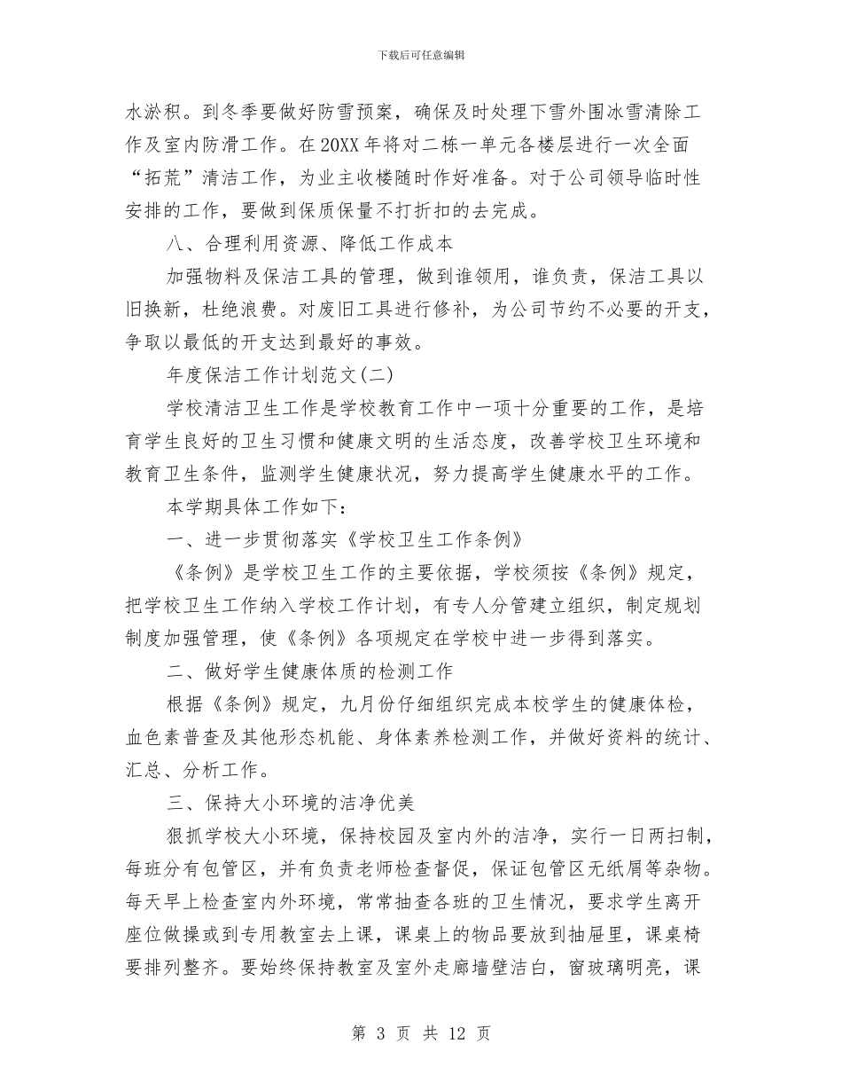 年度保洁工作计划范文与年度光电公司之计划汇编_第3页