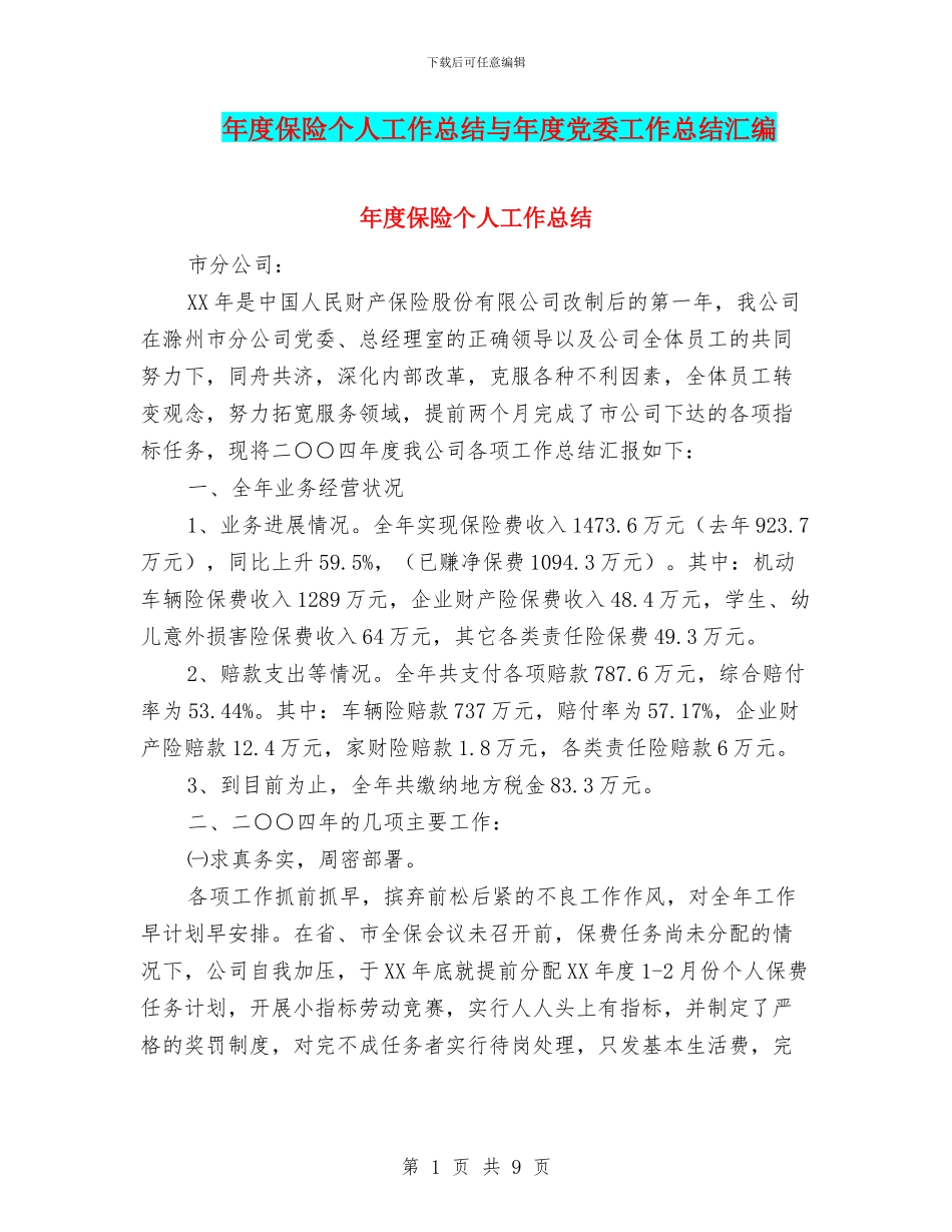 年度保险个人工作总结与年度党委工作总结汇编_第1页
