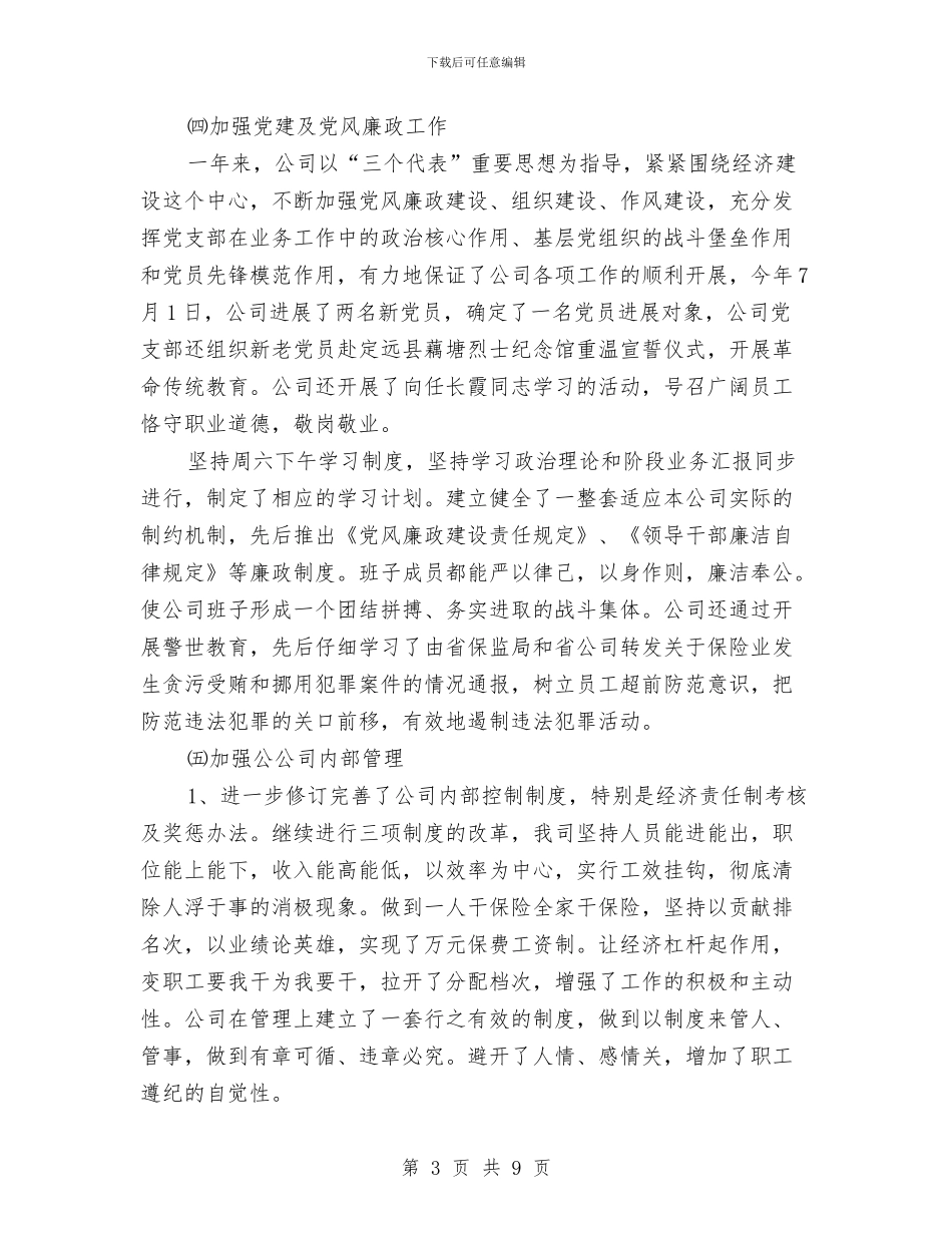年度保险个人工作总结与年度党委工作总结汇编_第3页