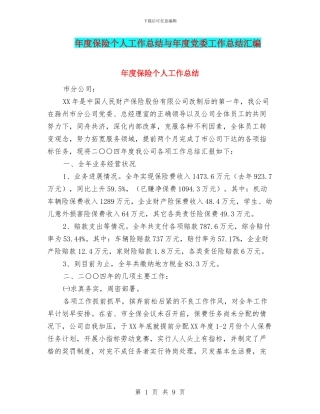 年度保险个人工作总结与年度党委工作总结汇编